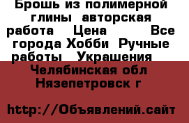 Брошь из полимерной глины, авторская работа. › Цена ­ 900 - Все города Хобби. Ручные работы » Украшения   . Челябинская обл.,Нязепетровск г.